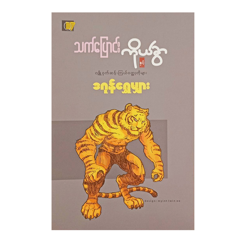 သက်ပြောင်းကိုယ်ခွာနှင့် လျှို့ဝှက်ဆန်းကြယ် ဝတ္ထုတိုများ