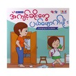 လိမ်လည်သူလေးရဲ့သင်ခန်းစာ( For children who tell lies)