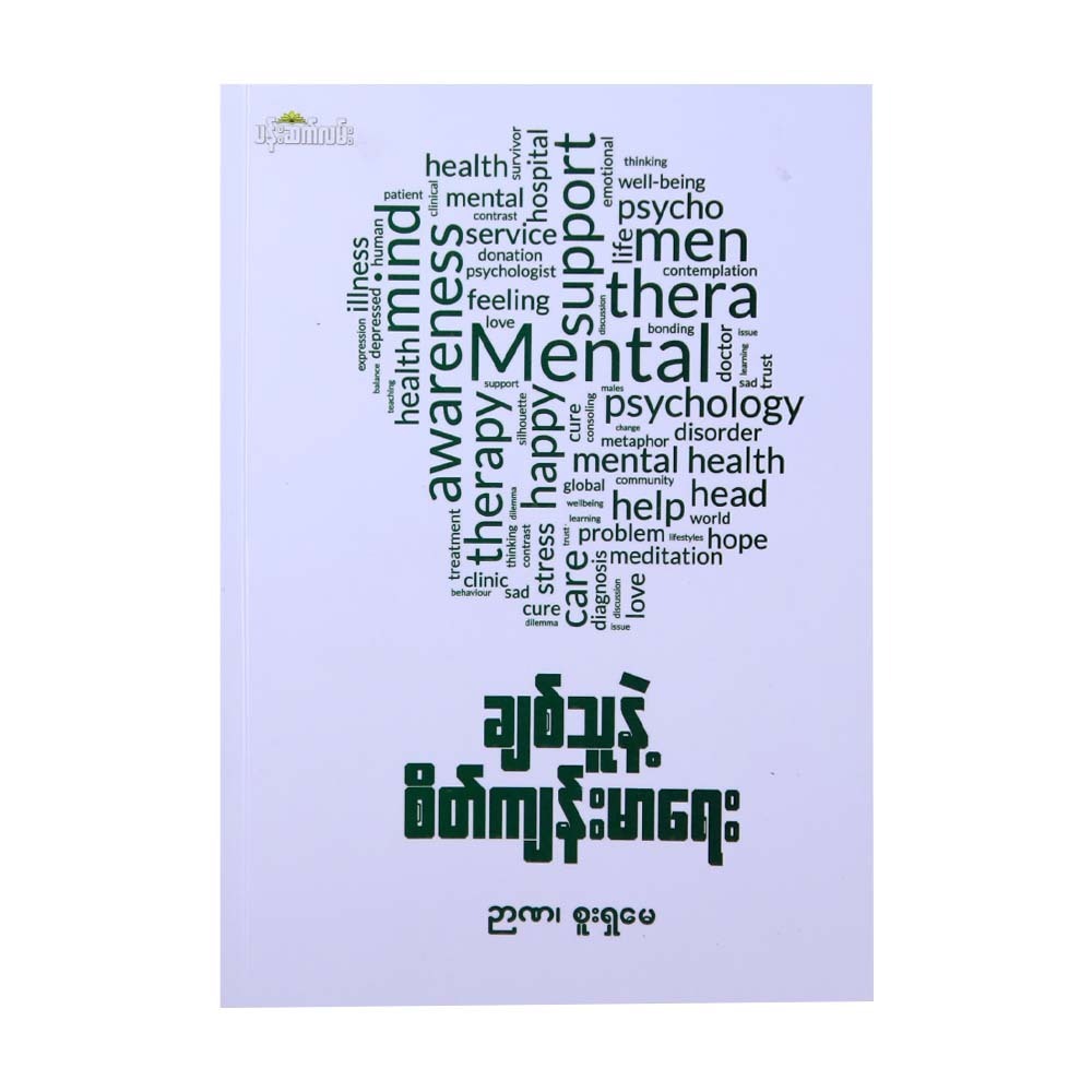 ချစ်သူနဲ့စိတ်ကျန်းမာရေး-ဉာဏ၊စူးရှမေ