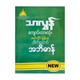 ကျောင်းသားသုံး အင်္ဂလိပ်-မြန်မာ အိတ်ဆောင် အဘိဓာန်