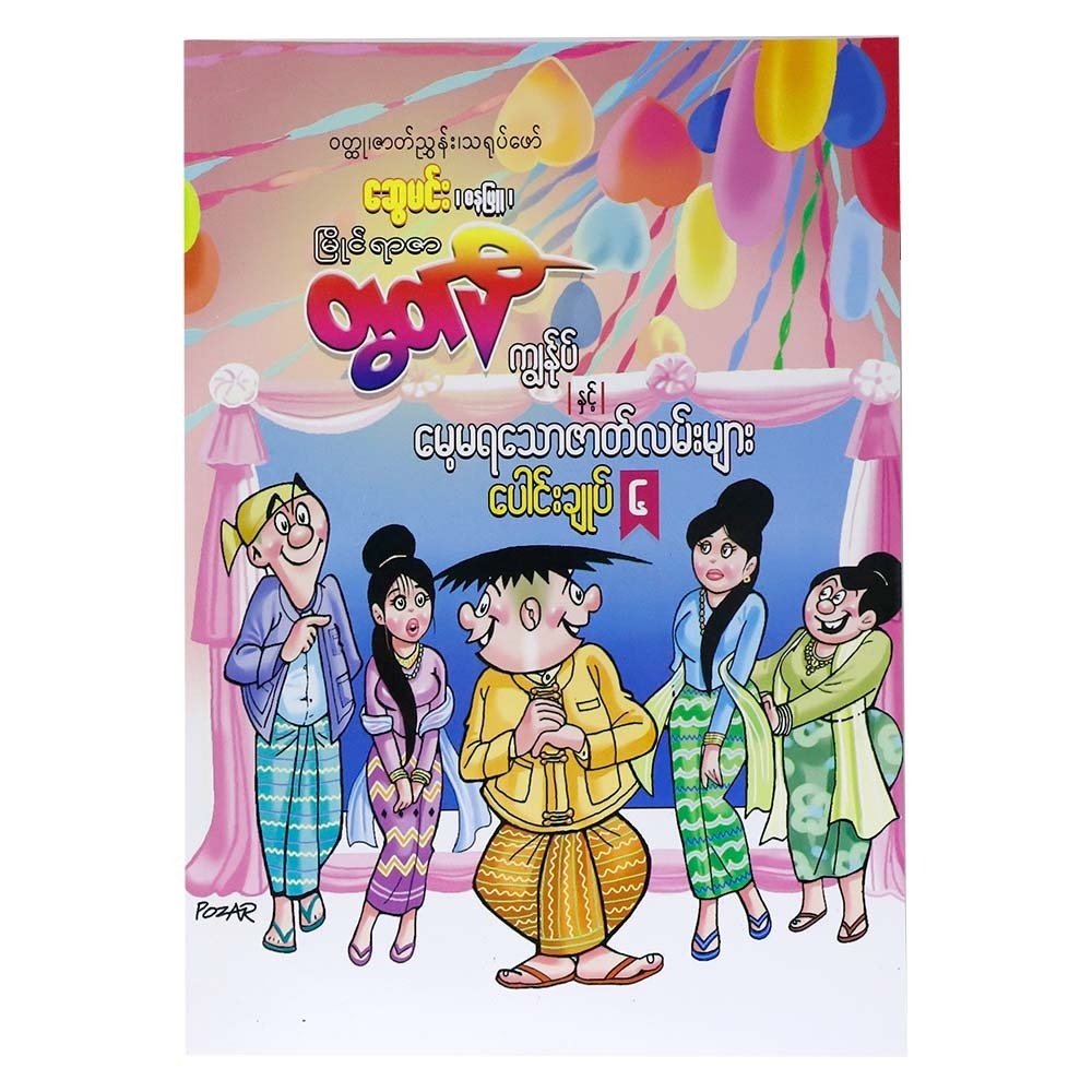 မြိုင်ရာဇာတွတ်ပီ၊ ကျွန်ုပ်နှင့် မေ့မရသောဇာတ်လမ်းများ ပေါင်းချုပ်  ၆