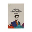 ကျွန်တော်နဲ့ကျွန်တော့အကြောင်းမြင့်ဇော်ဇော်