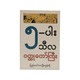 The Great 5 Virtue Story (U Htun Yee)