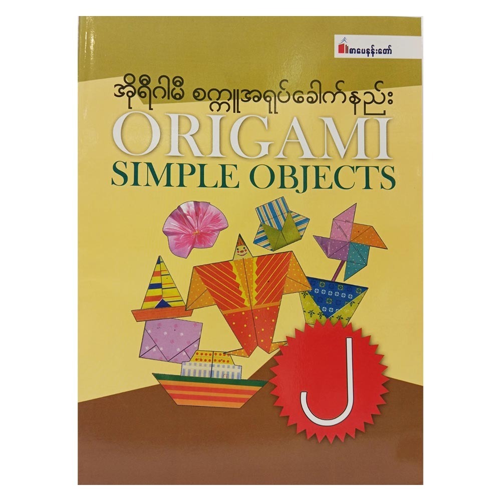 Origami Simple Objects - 2 (Author by Wanna Aung)