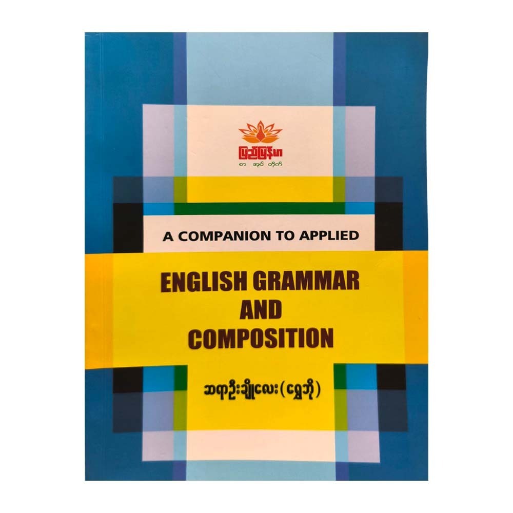 English Grammar & Composition (Sayar U Cho Lay)