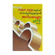 Top Ten စာရင်းဝင် Essay