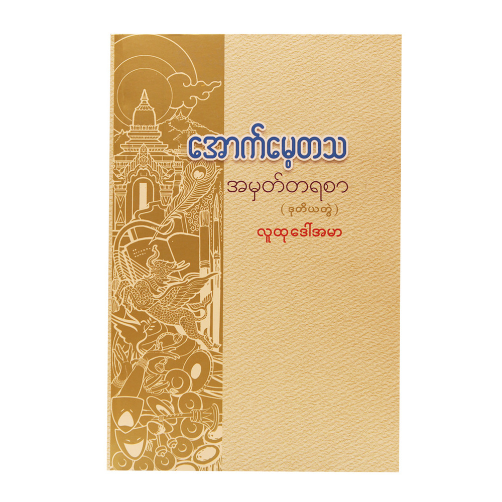 In Remembrance - 2 (Author by Ludu Daw Ah Mar)