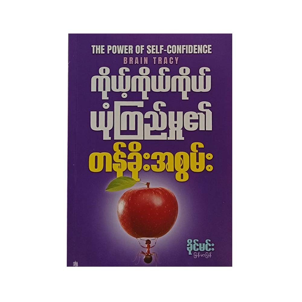The Power Of Self-Confidence (Khine Min)