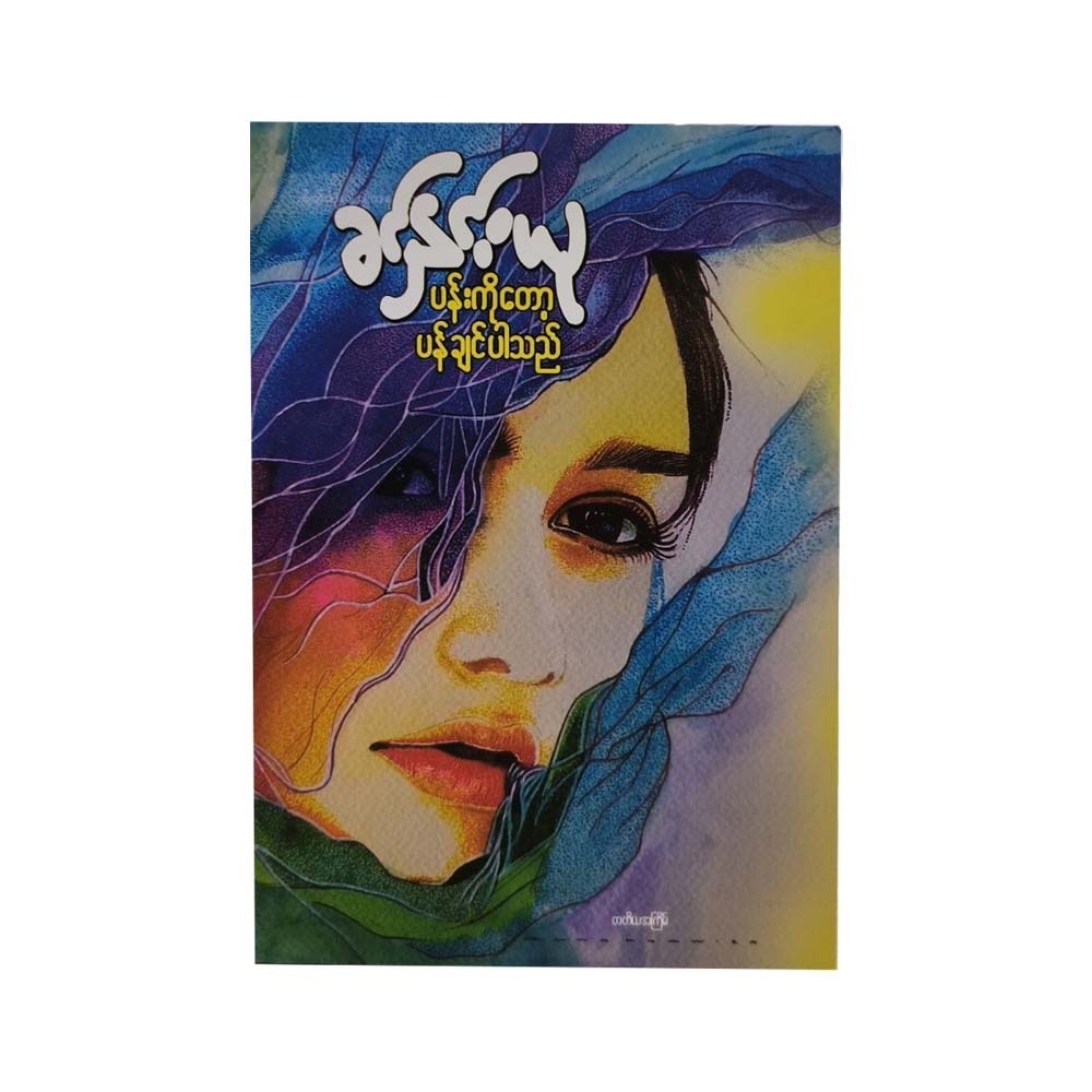ပန်းကိုတော့ ပန်ချင်ပါသည်-ခင်နှင်းယု