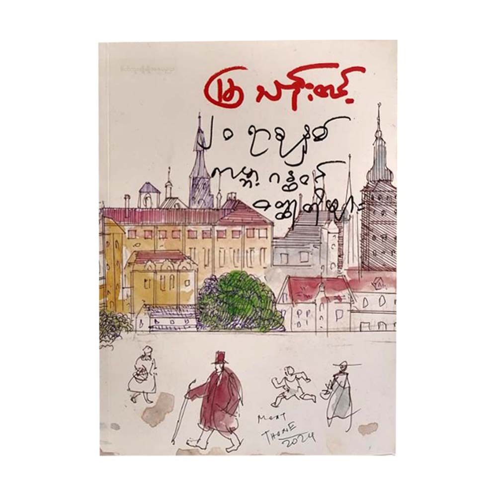 ၂၀ ရာစု ကမ္ဘာ့ဂန္ထဝင် ဝတ္ထူတိုများ (မြသာ)