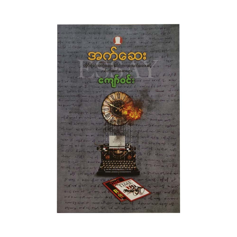 Essay (Kyaw Win)