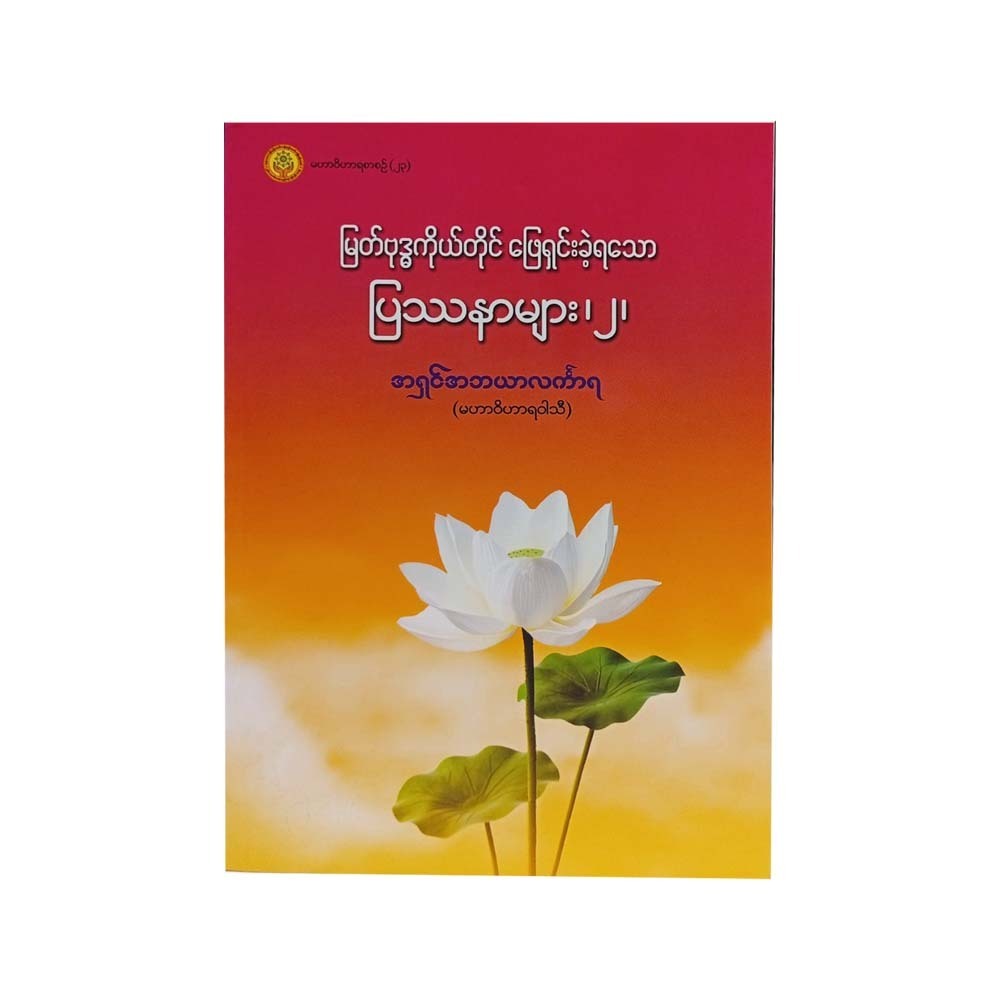 မြတ်ဗုဒ္ဓကိုယ်တိုင်ဖြေရှင်းခဲ့ရသောပြဿနာများ (၂)-အရှင်အဘယာလင်္ကာရ 