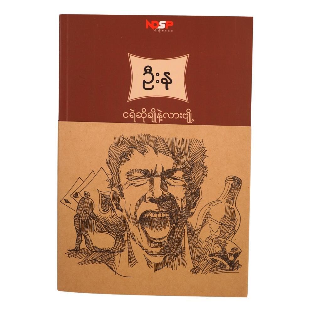 ငရဲဆိုချိုနဲ့လားဗျို့ (ဦးနု)