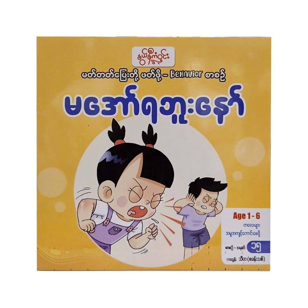 မအော်ရဘူးနော်- နွယ်နီကံဝင်း