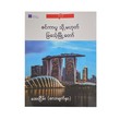 စင်ကာပူ သို့မဟုတ် ခြင်္သေ့မြို့တော် - အေးငြိမ်း(လေးမျက်နှာ)