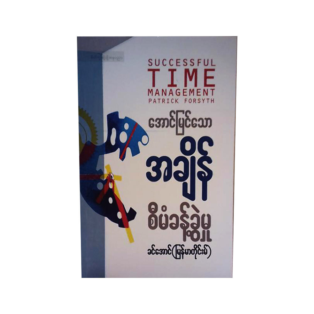 အောင်မြင်သော အချိန်စီမံခန့်ခွဲမှု
