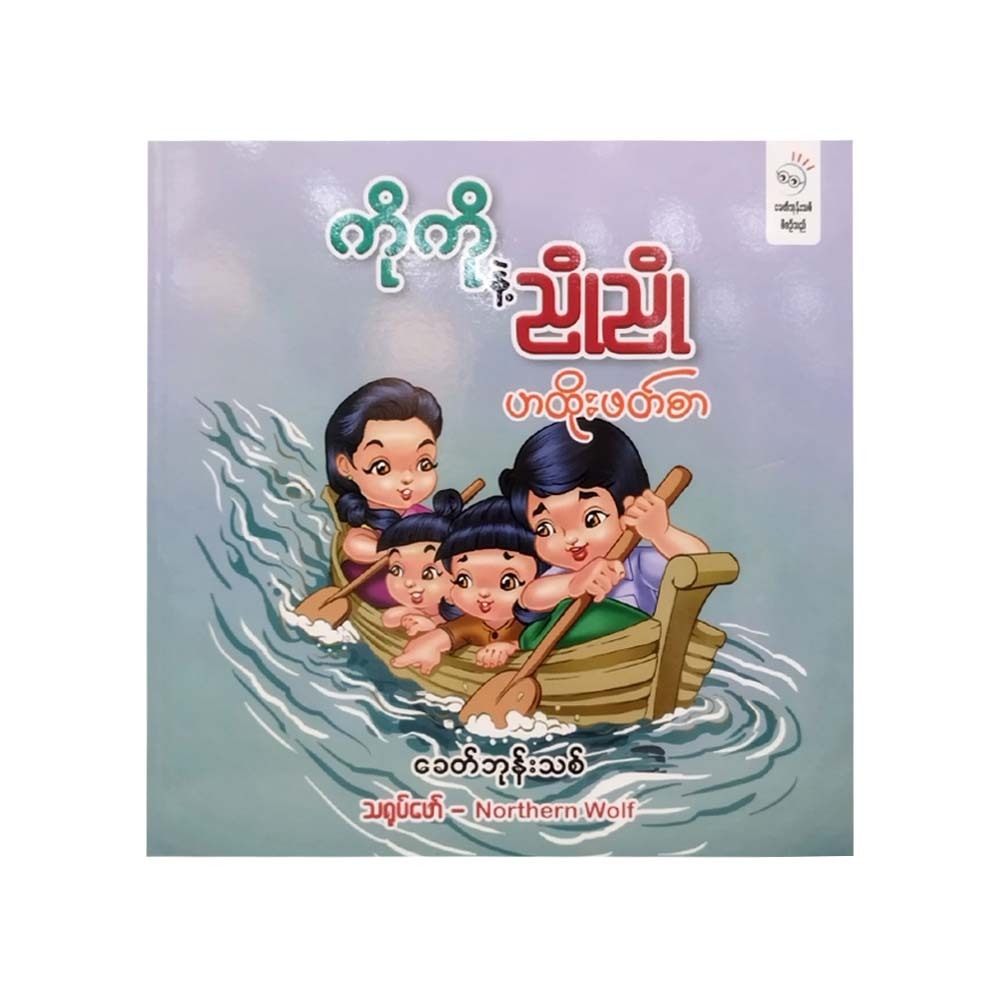 ကိုကိုနှင့်ညိုညို ဟထိုးဖတ်စာ - ခေတ်ဘုန်းသစ်