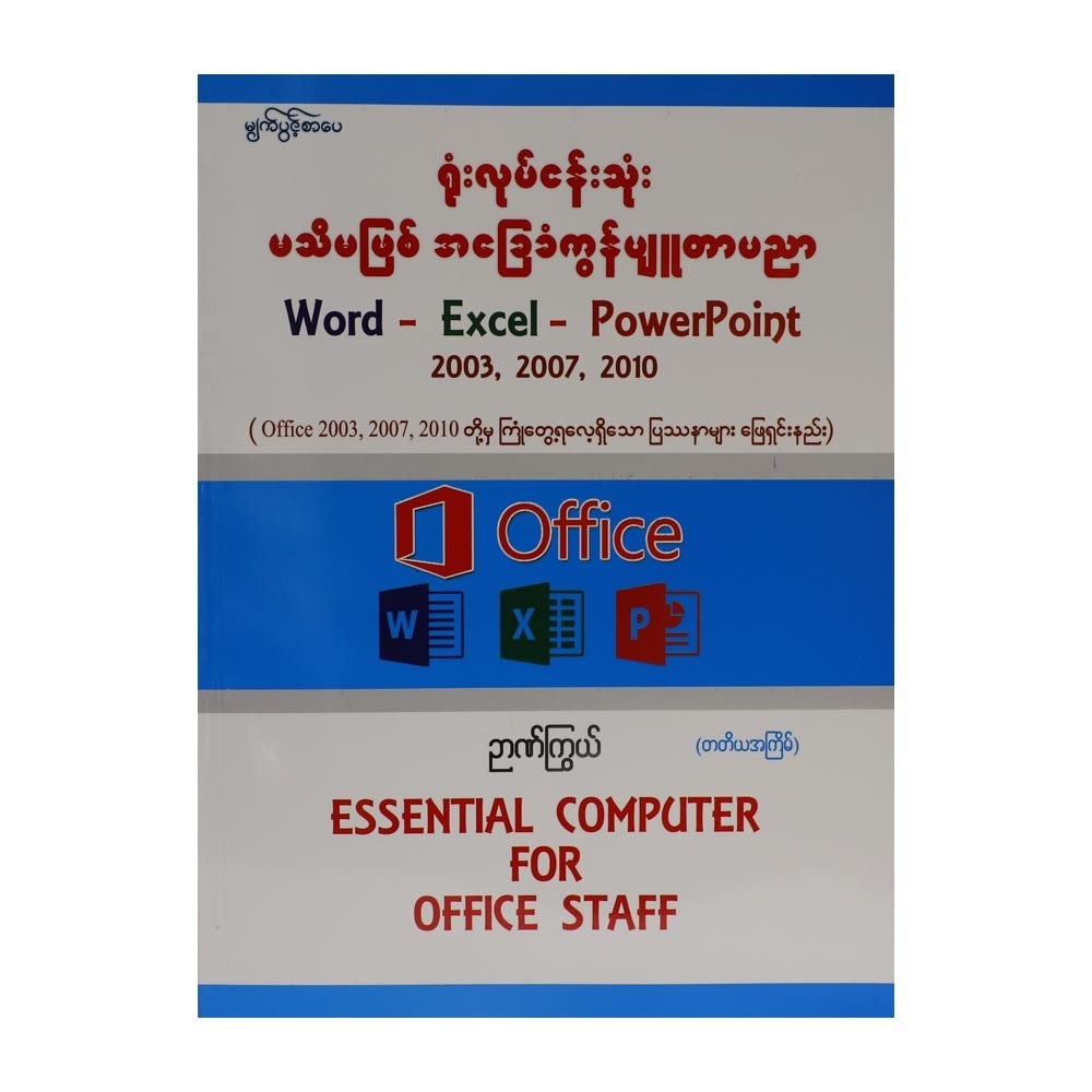 ရုံးလုပ်ငန်းသုံး မသိမဖြစ် အခြေခံကွန်ပျူတာပညာ (Office 2003,2007,2010)