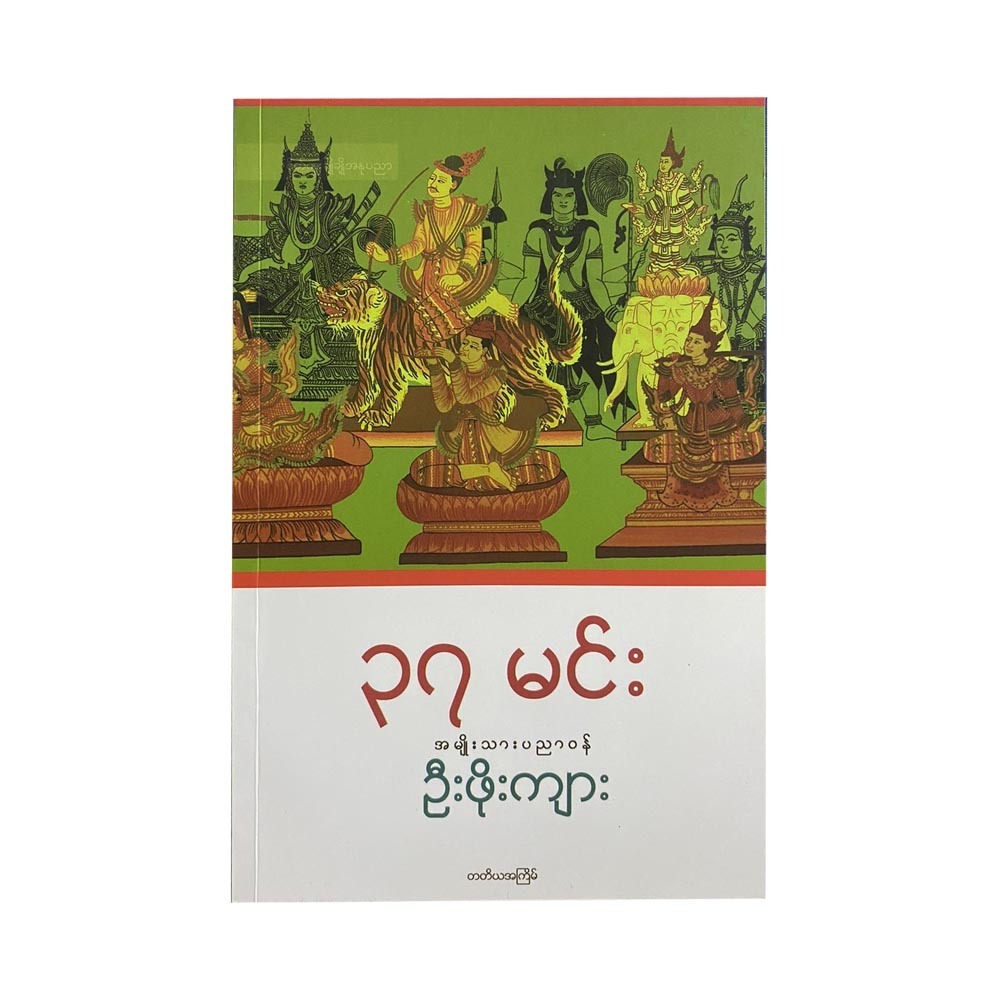 ၃၇ မင်း (အမျိုးသားပညာဝန်ဦးဖိုးကျား