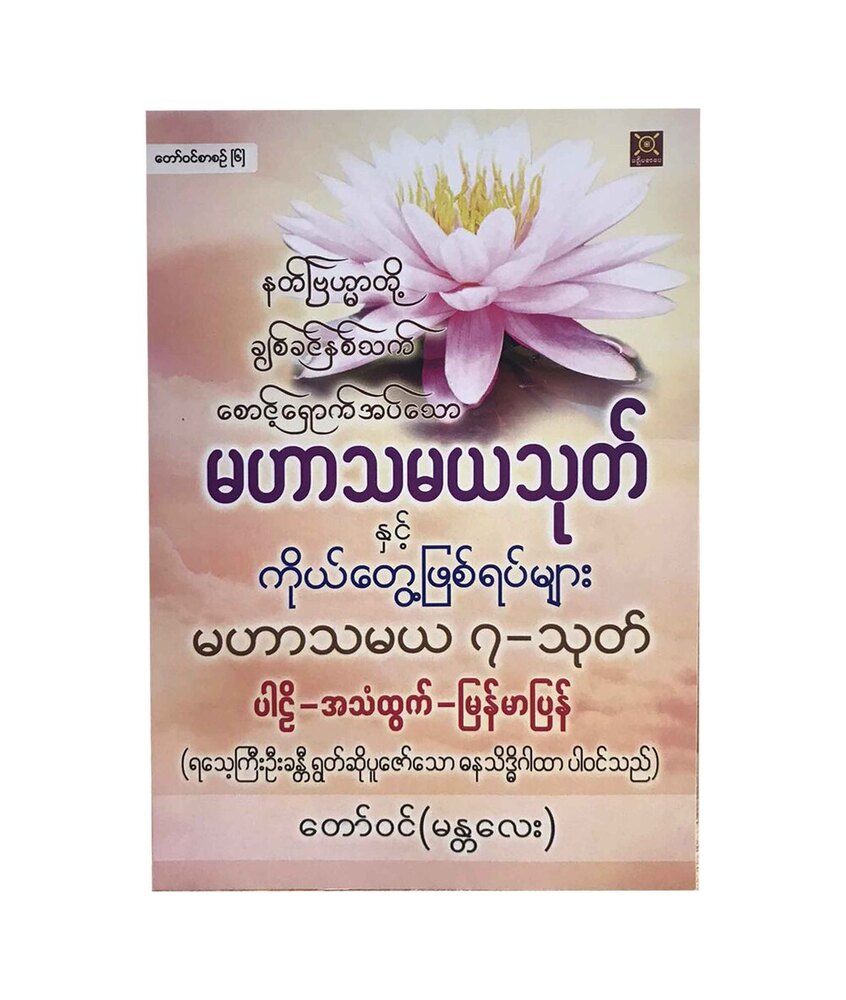 မဟာသမယသုတ်နှင့် ကိုယ့်တွေ့ ဖြစ်ရပ်များ ၊မဟာသမယ ၇ သုတ် (စာရေးသူ တော်ဝင် (မန္တလေး))