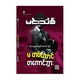 မတစ်ထောင် တကောင်ဘွား  (မင်းသိင်္ခ)
