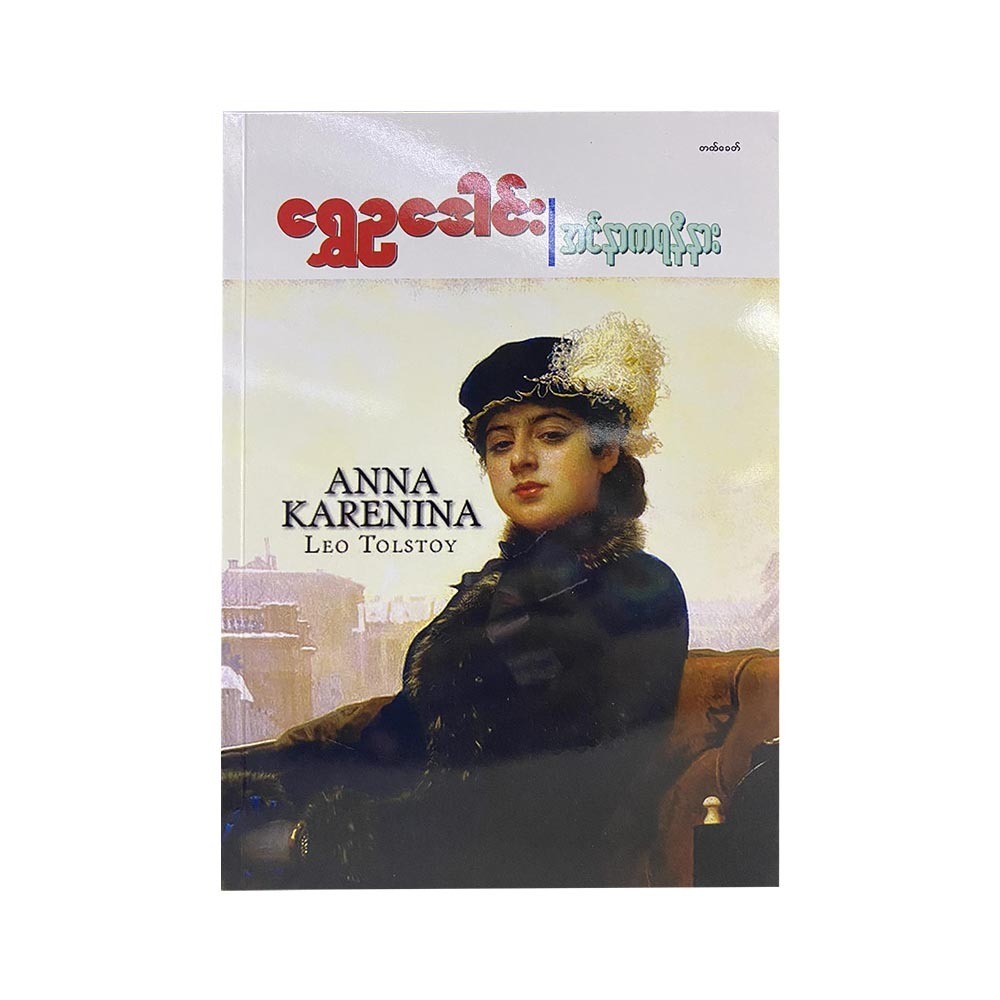 Anna Karenina (Shwe Eu Dawn)