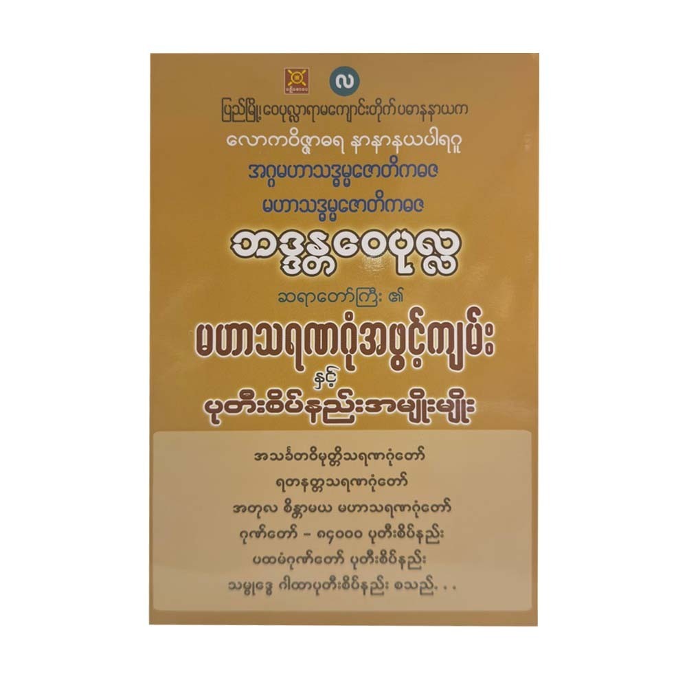 မဟာသရဏဂုံအဖွင့်ကျမ်း - ဘဒ္ဒန္တဝေပုလ္လဆရာတော်  