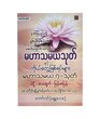 မဟာသမယသုတ်နှင့် ကိုယ့်တွေ့ ဖြစ်ရပ်များ ၊မဟာသမယ ၇ သုတ် (စာရေးသူ တော်ဝင် (မန္တလေး))