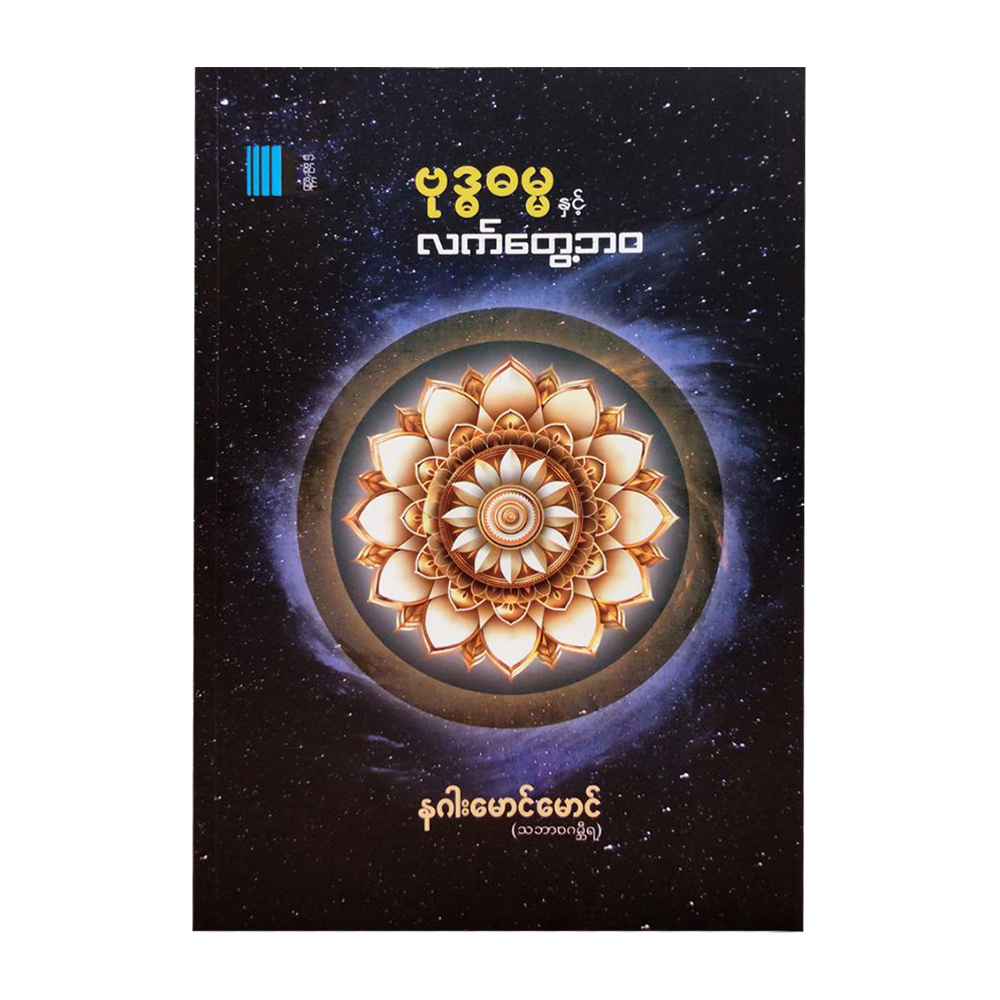 Buddha`S Life&Practical Life(Nagar Mg Mg Gambiya)