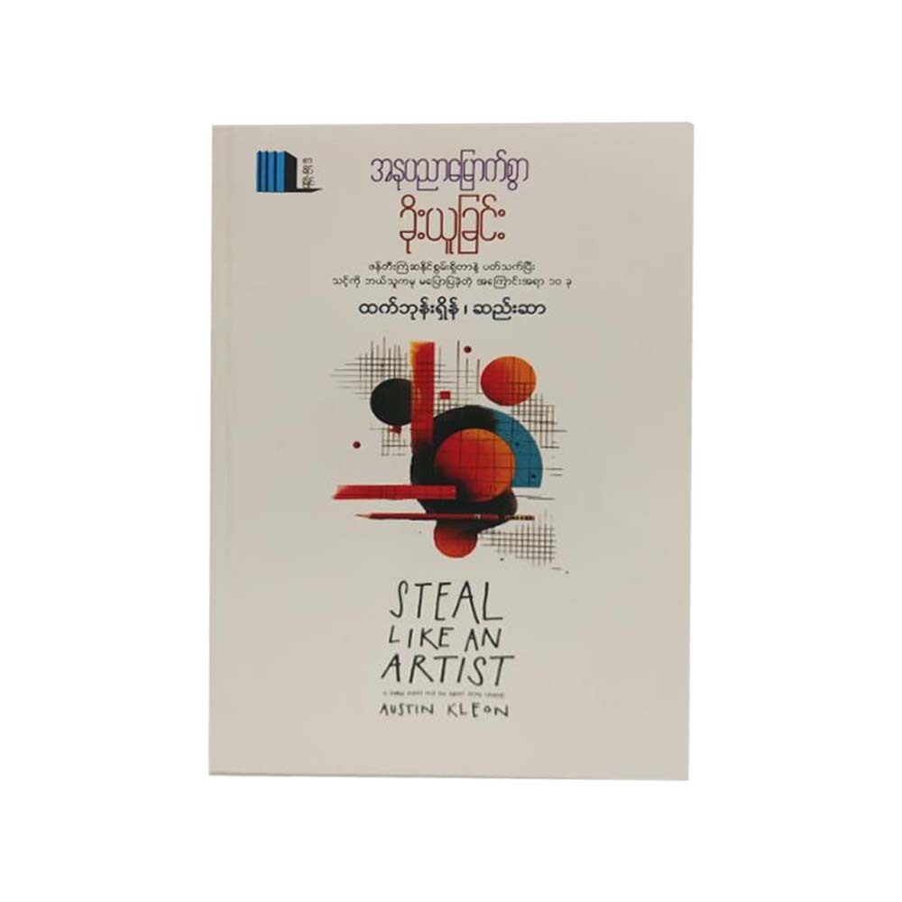 Steal Like An Artist (Htet Phone Shein & Seesar)