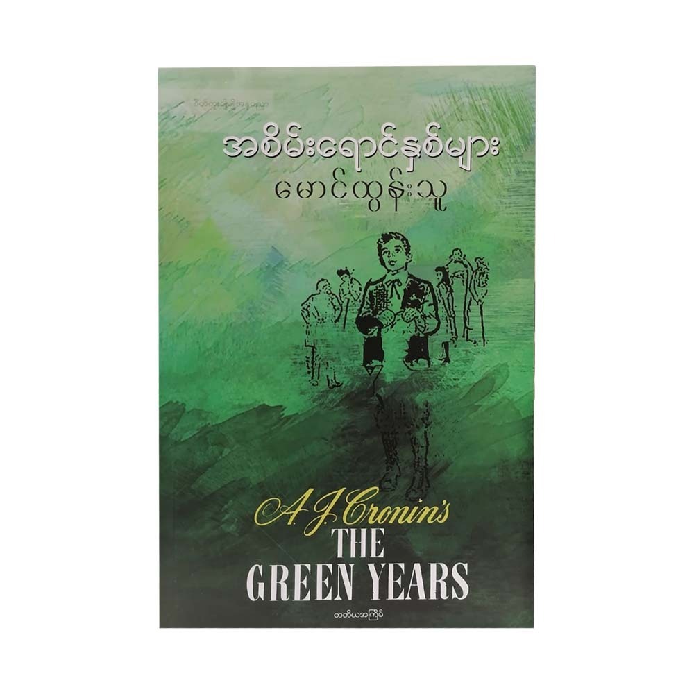 The Green Years (Mg Tun Thu)
