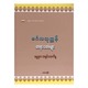 Mingala Prayers (Ashin Say Kainda)