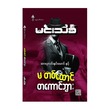 မတစ်ထောင် တကောင်ဘွား  (မင်းသိင်္ခ)