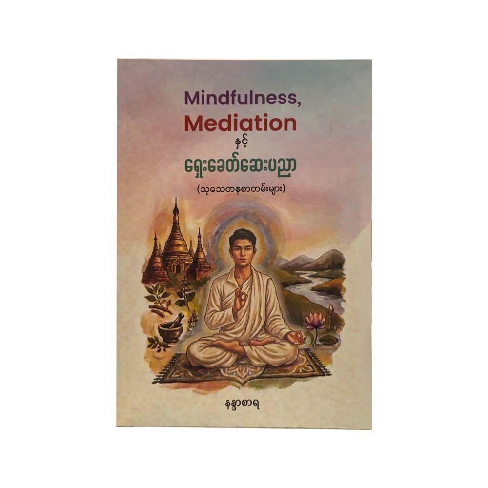 Mindfulness, Mediation နှင့် ရှေးခေတ် ဆေးပညာ - နန္ဒာစာရ