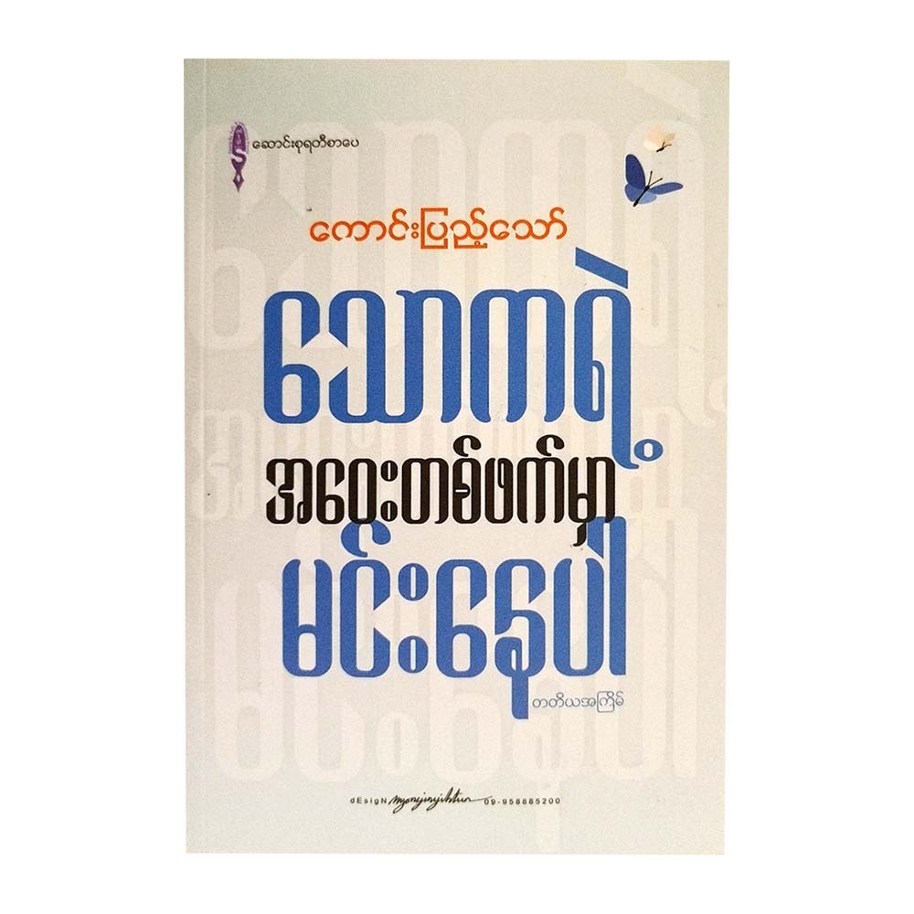 Stay Away From Anxiety (Kaung Pyae Thaw)
