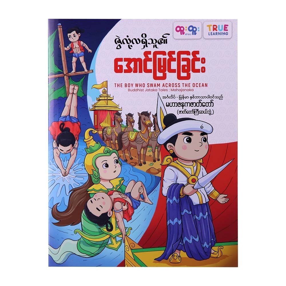 ဇွဲလုံ့လရှိသူ၏အောင်မြင်ခြင်း-True Learning