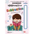 SUBTRACTION WORK BOOK FOR KIDS (PYI KYAW KYAW