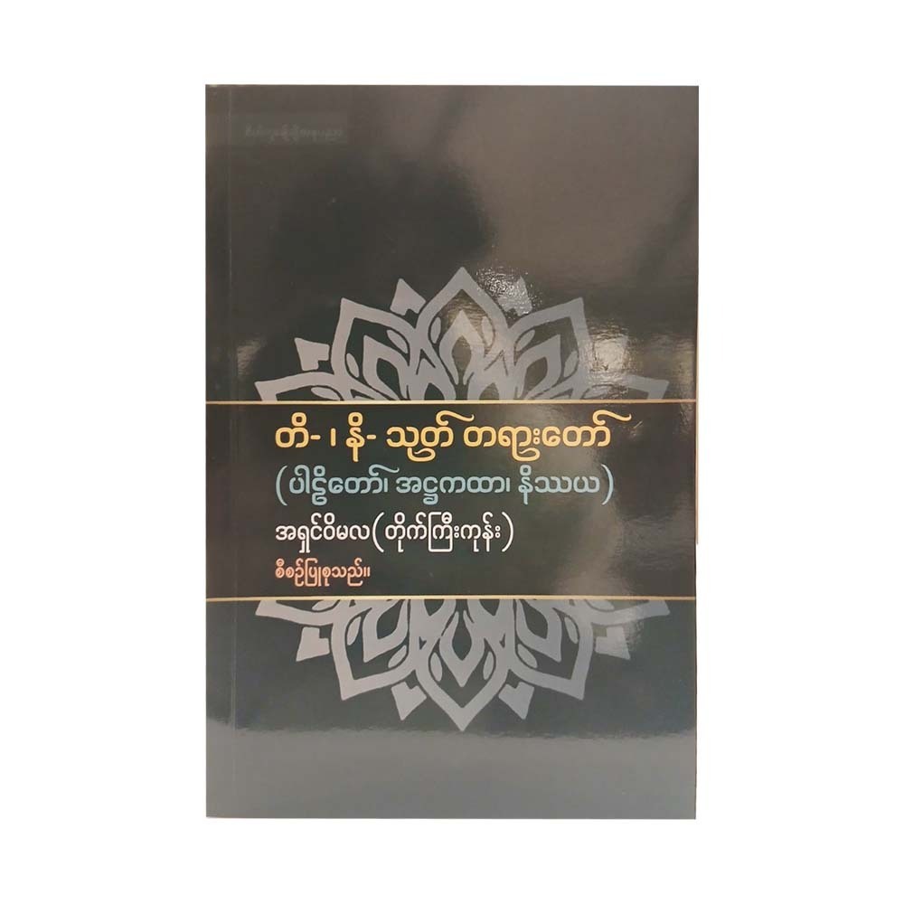 တိ-၊ နိ- သုတ် တရားတော် (ပါဠိတော်၊ အဋ္ဌကထာ၊ နိဿယ)-အရှင်ဝိမလ (တိုက်ကြီးကုန်း)