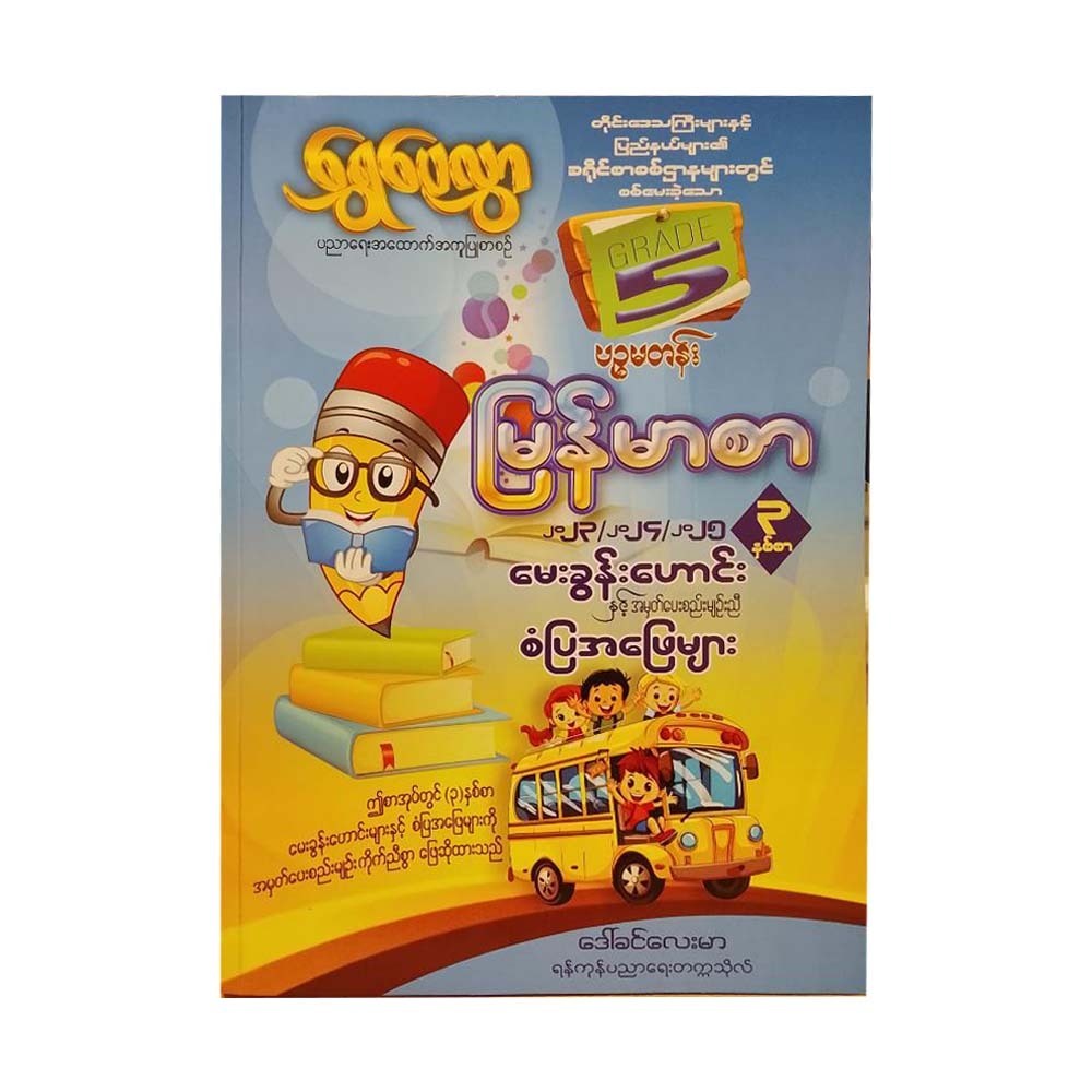 Grade-5 မြန်မာစာ မေးခွန်းဟောင်းနှင့် စံပြအဖြေများ ၃နှစ်စာ-ရွှေပေလွှာ