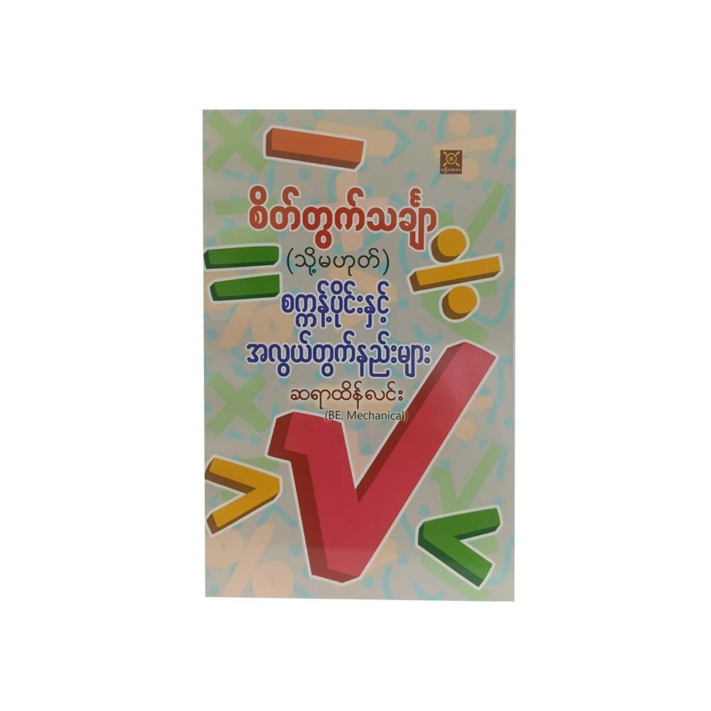 Mental Maths (Sayar Htein Lin)