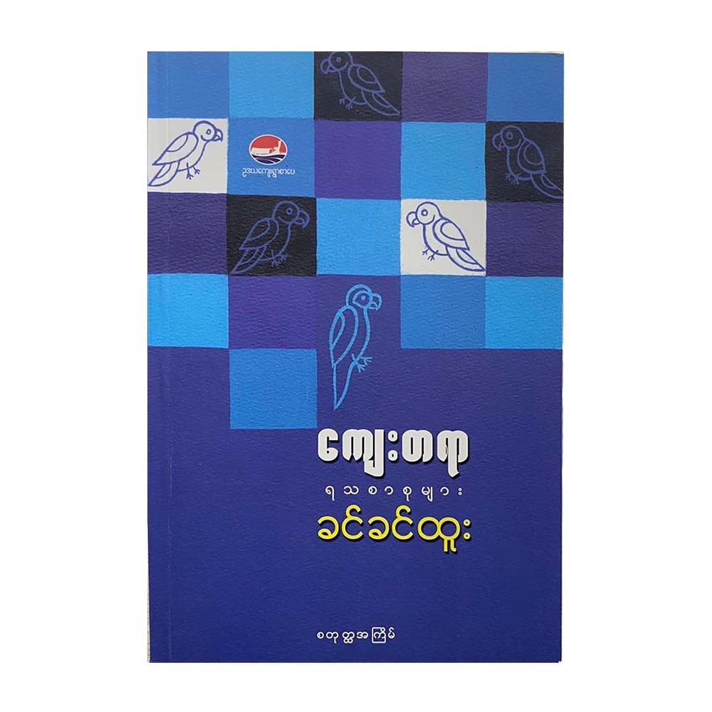 ကျေးတရာ  ခင်ခင်ထူး