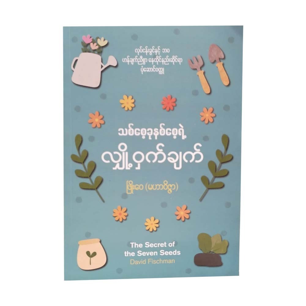 သစ်စေ့ခုနှစ်စေ့ရဲ့ လျှို့ဝှက်ချက် - ဖြိုးဝေ (မဟာဝိဇ္ဇာ)