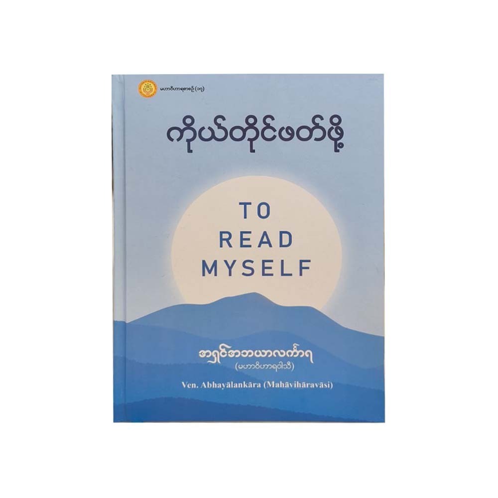 To Read Myself (Ashin Abayar Linkara)
