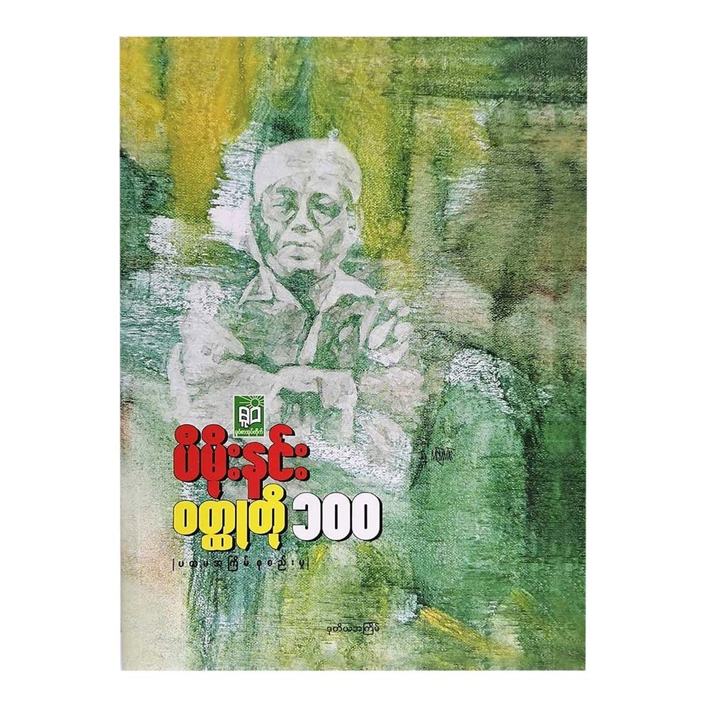 Short Stories 100 (P Moe Ninn)
