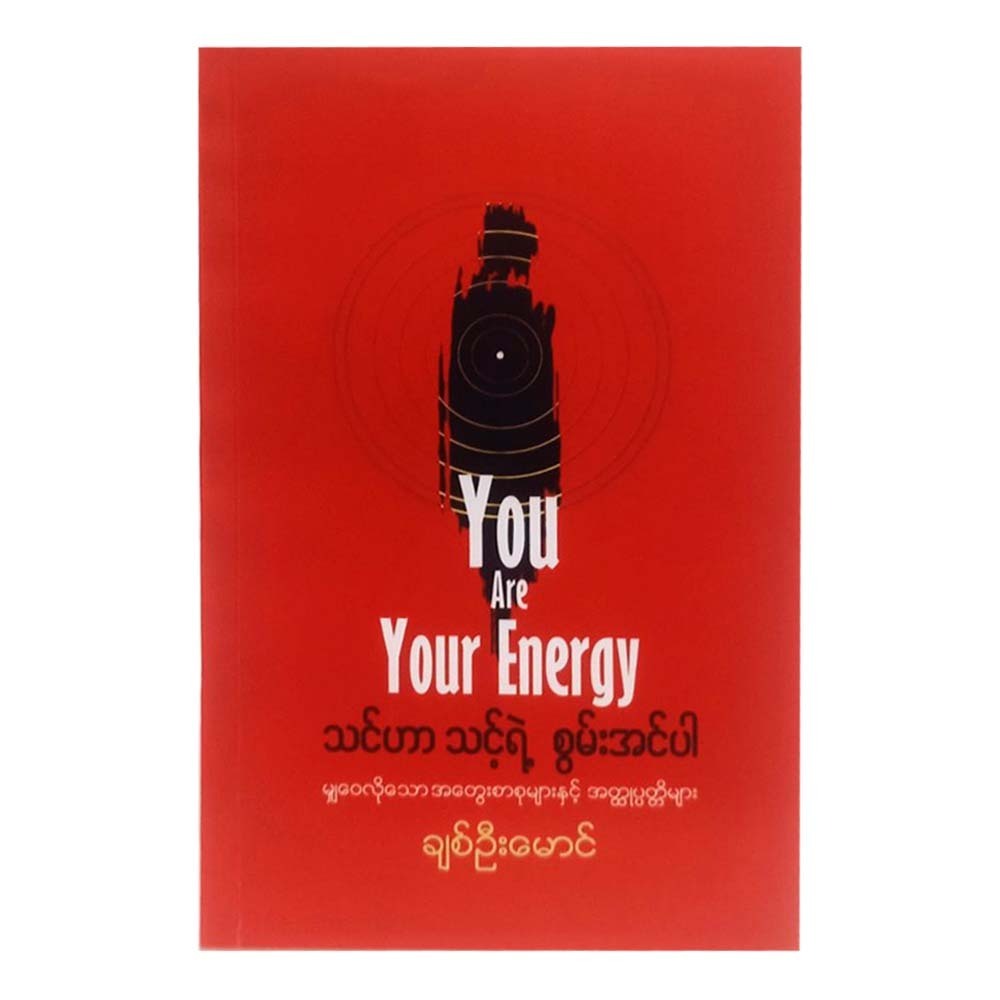 You Are Your Energy (Chit Oo Maung)