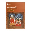 Thawtapan (Dagon U San Ngwe)