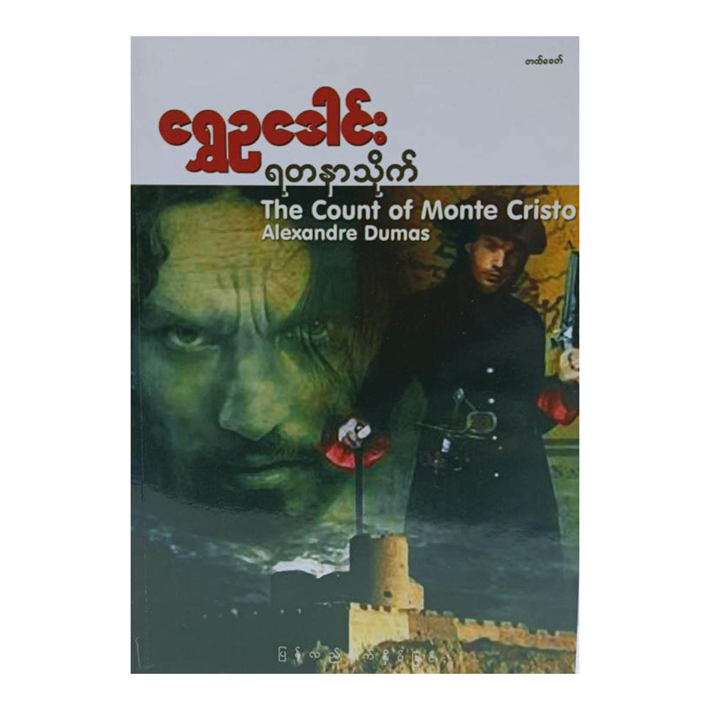 The Count Of Monte Cristo (Author by Shwe Eu Dawn)