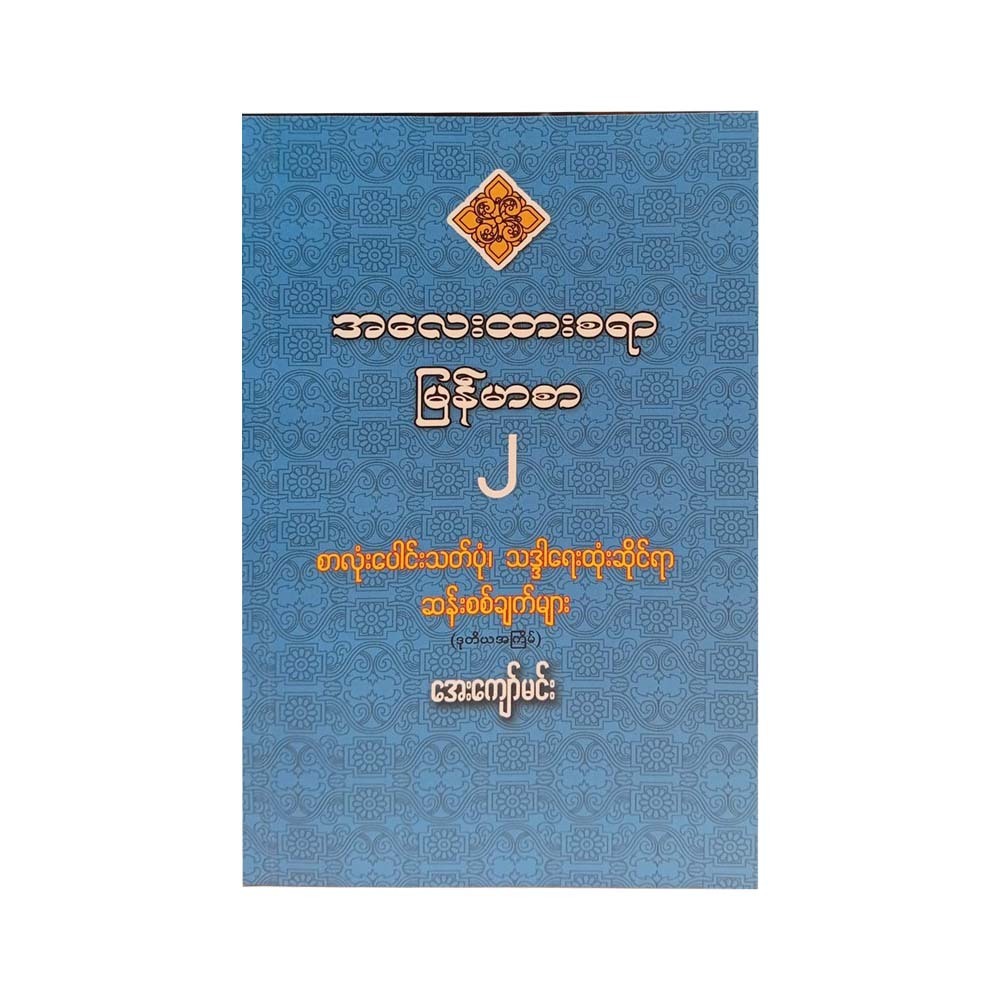 Appreciated Myanmar Language-2 (Aye Kyaw Min)