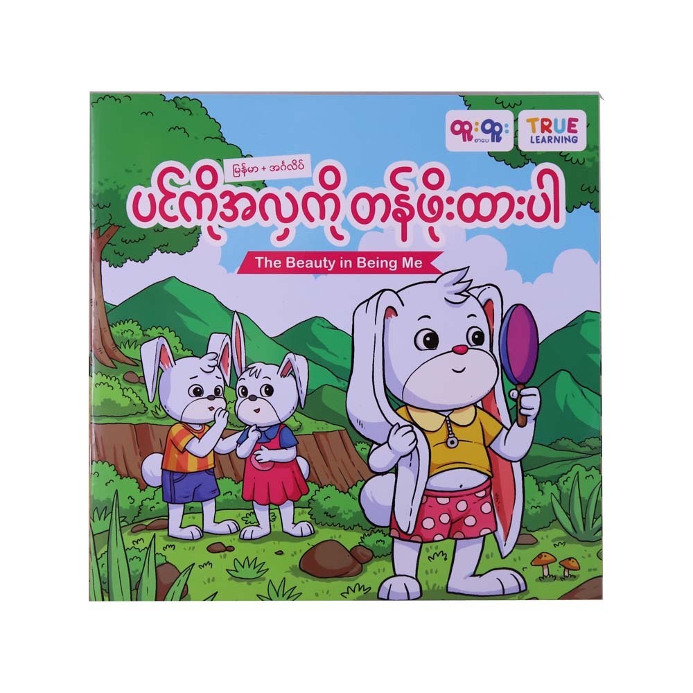ပင်ကိုအလှကို တန်ဖိုးထားပါ (The Beauty in Being Me)