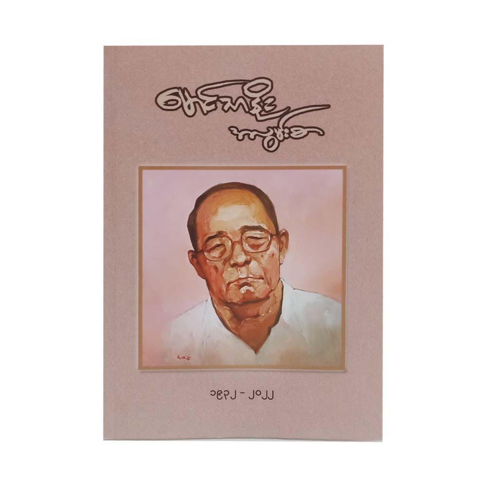 Mg Thar Noe Longing Letters (Group)